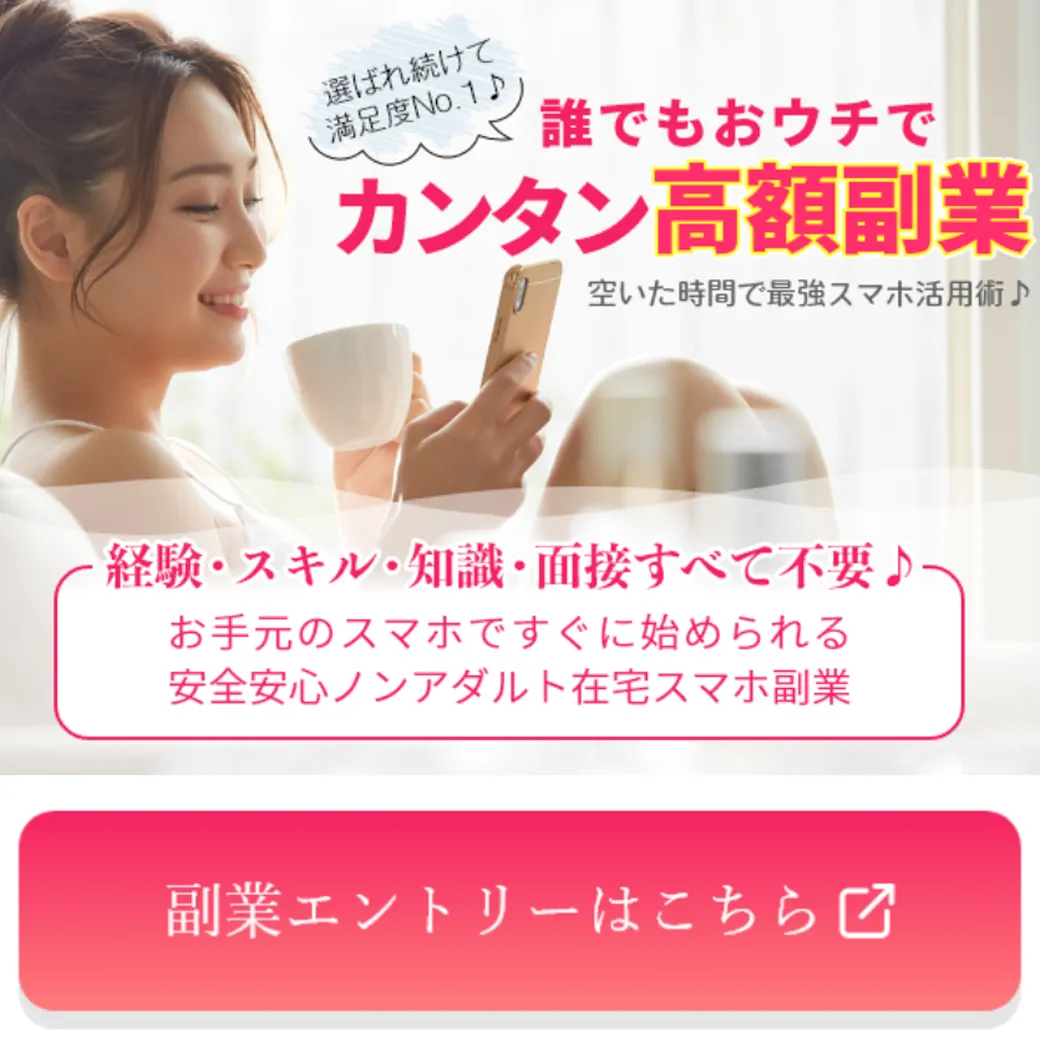 スマホで誰でもかんたん高収入