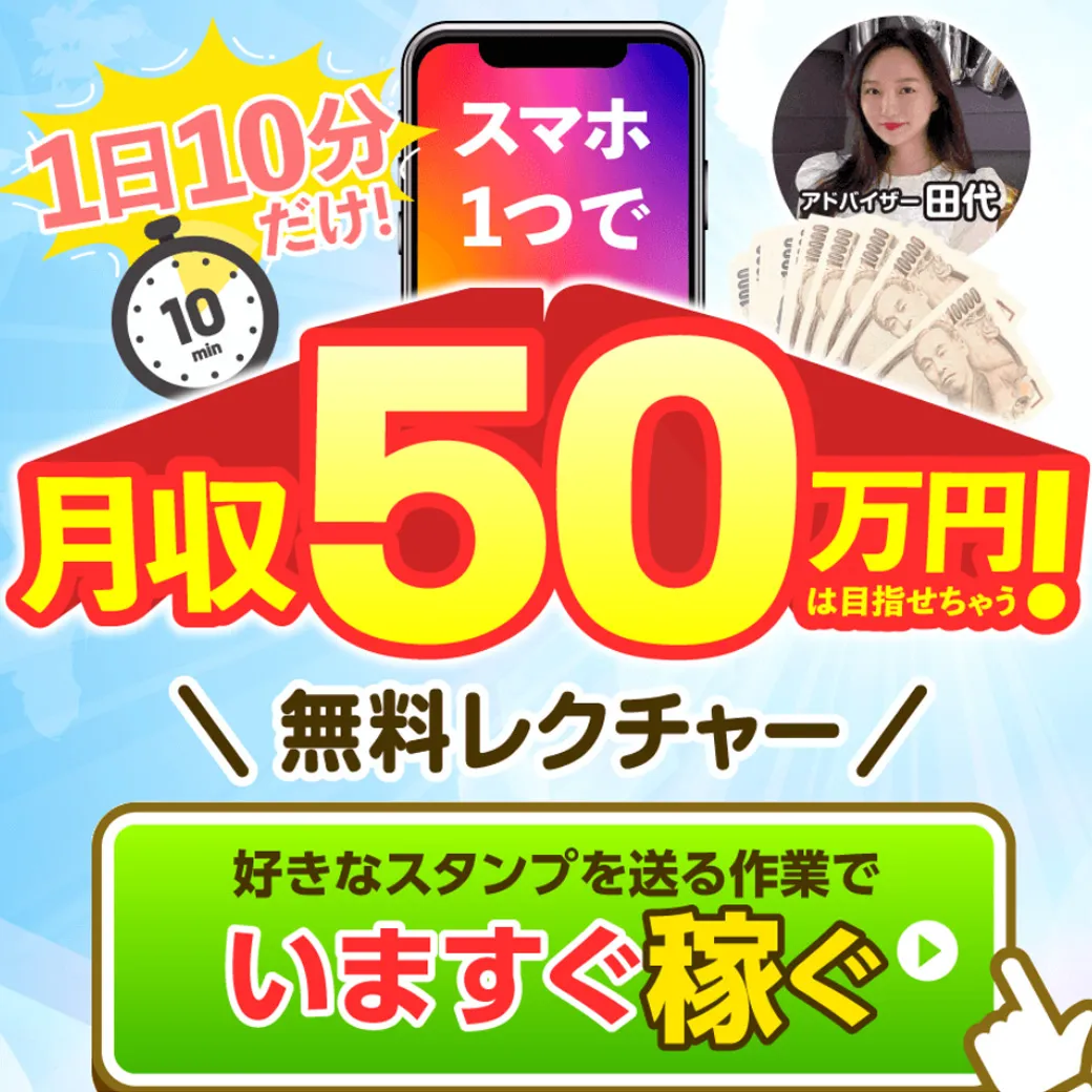 スマホ1つで1日10分♪